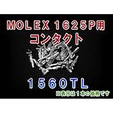 MOLEX(モレックス) 1560TL (100個入) コンタクト 1625Pシリーズ 汎用コネクタ用 NN