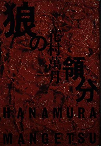 花村萬月:狼の領分