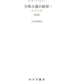 全体主義の起原1 新版――反ユダヤ主義 全体主義の起原 新版
