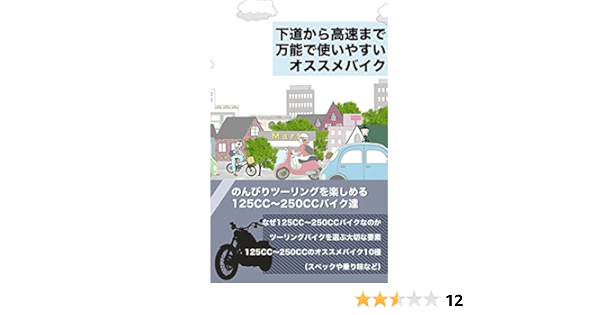 下道から高速まで万能で使いやすいオススメバイク のんびりツーリングを楽しめる１２５cc ２５０ccバイク 賢者企画 産業研究 Kindleストア Amazon