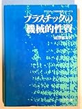 プラスチックの機械的性質 (プラスチック材料強度シリーズ 1)