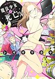 魔法少女は死亡する