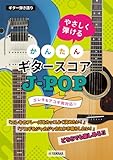 ギター弾き語り やさしく弾ける かんたんギタースコア J-POP