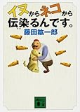 イヌからネコから伝染るんです。 by DB