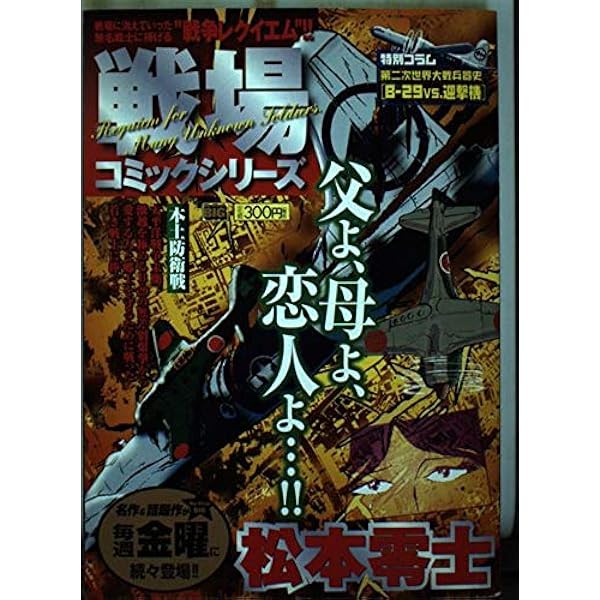 戦場コミックシリーズ ゼロ (My First Big) | 松本 零士 |本 | 通販