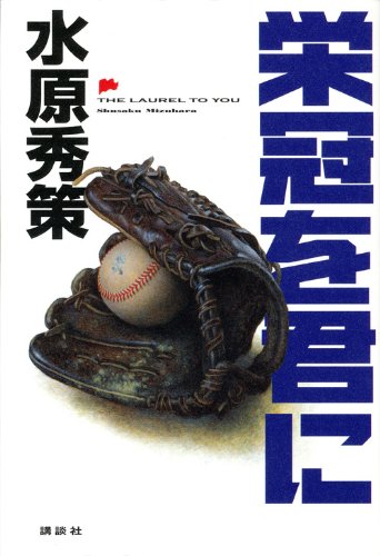 栄冠を君に