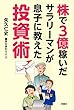 株で3億稼いだサラリーマンが息子に教えた投資術