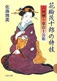 花輪茂十郎の特技―八州廻り桑山十兵衛