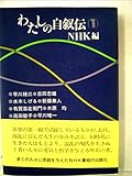 わたしの自叙伝〈1〉 (1979年)