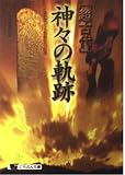 超古代神々の軌跡: 失われた人類創世の記憶 (にちぶん文庫 B- 66)