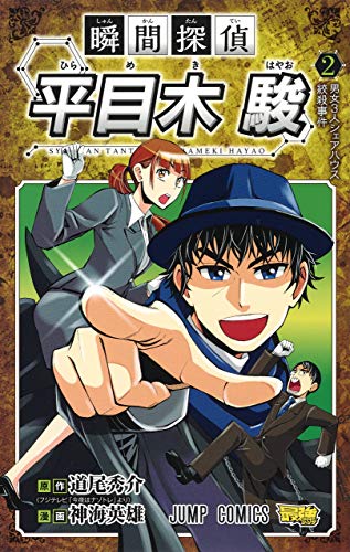 『瞬間探偵 平目木 駿』2巻