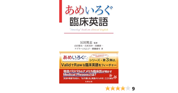 あめいろぐ臨床英語 あめいろぐ シリーズ 反田 篤志 山田 悠史 百武 美沙 高橋 康一 アブラハム もと子 齋藤 雄司 反田 篤志 本 通販 Amazon