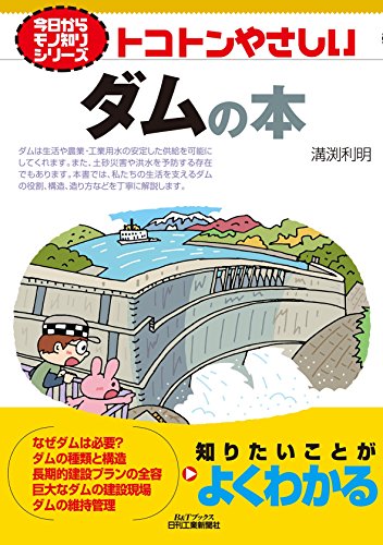 トコトンやさしいダムの本 (今日からモノ知りシリーズ) トコトンやさしいダムの本 (今日からモノ知りシリーズ)