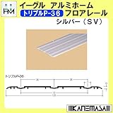 アルミホームフロアレール 【イーグル】 ハマクニ トリプルP-36 4000mm シルバー(SV) 【10本梱包売り】 433-062