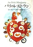 パリのレストラン (ハヤカワ文庫 NV ヘ 10-1)