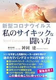 新型コロナウイルス 私のサイキックな闘い方