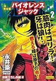 完全版 バイオレンスジャック 2