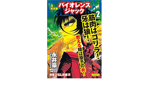 完全版 バイオレンスジャック 2 永井 豪 本 通販 Amazon