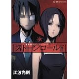 ストーンコールド 魔術師スカンクシリーズ 1 (星海社FICTIONS)