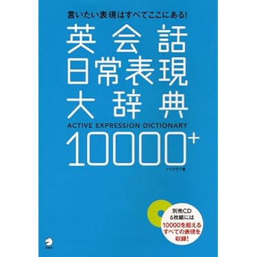 Amazon.co.jp 売れ筋ランキング: 英会話辞典 の中で最も人気の