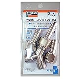 トラスコ中山 Y型ホースジョイント HW-176