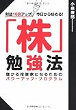 利益10倍アップ! 今日から始める! 「株」勉強法―儲かる投資家になるためのパワーアッププログラム
