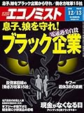 週刊エコノミスト 2016年12月13日号 [雑誌]