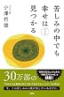 苦しみの中でも幸せは見つかる 改訂版