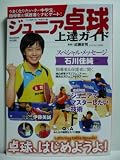 ジュニア卓球上達ガイド (B・B MOOK 851 スポーツシリーズ NO. 721)