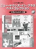 一人でも楽しめる ニュー・サウンズ・イン・ブラス ベストコレクション トランペットパート編