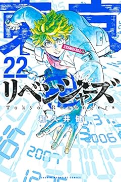 東京卍リベンジャーズ（２２） (週刊少年マガジンコミックス)