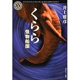 くらら―怪物船團 (角川ホラー文庫)