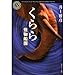 くらら―怪物船團 (角川ホラー文庫)