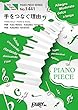 ピアノピースPP1441 手をつなぐ理由 / 西野カナ (ピアノソロ・ピアノ&ヴォーカル)~日本テレビ系 「スッキリ」10 月テーマソング (PIANO PIECE SERIES)