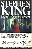 トム・ゴードンに恋した少女