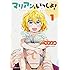 つきよみ「マリアンといっしょ！（1）」