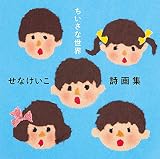 せなけいこ詩画集 ちいさな世界