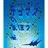 テゴマス「テゴマス 3rd ライブ テゴマスのまほう★(Blu-ray)」