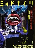 ミッドナイツ  《狂騒の八〇年代》作品集成