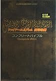 ファイアーエムブレム封印の剣コンプリートバイブル ゲームボー (Vジャンプブックス ゲームシリーズ)