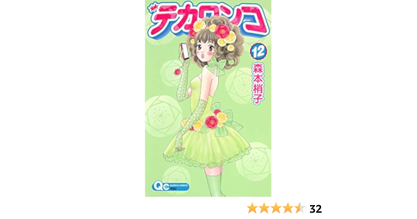 デカワンコ 12 クイーンズコミックス 森本 梢子 本 通販 Amazon