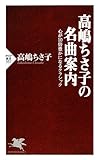 高嶋ちさ子の名曲案内 (PHP新書)