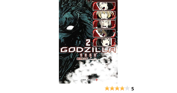 Godzilla 怪獣惑星 2 ジャンプコミックス 倉橋 ユウス 本 通販 Amazon