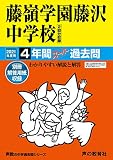 330藤嶺学園藤沢中学校 2021年度用 4年間スーパー過去問 (声教の中学過去問シリーズ)