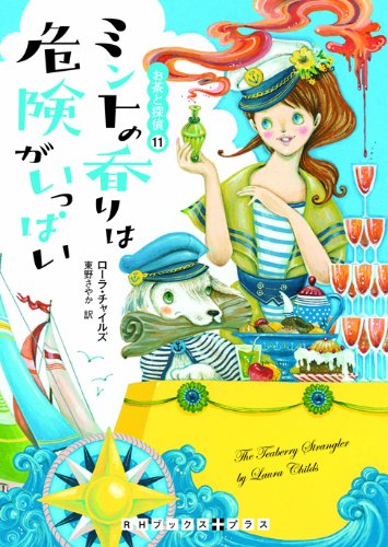 ローラ・チャイルズ:ミントの香りは危険がいっぱい (お茶と探偵11)