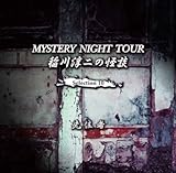 ���~��̉��k MYSTERY NIGHT TOUR  Selection10 �u��Z�ҁv