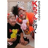 ホスピタルクラウン・Kちゃんが行く―笑って病気をぶっとばせ! (感動ノンフィクションシリーズ)
