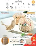 籐でつくる小物とバッグ 2号 [分冊百科] (キット・工具付)