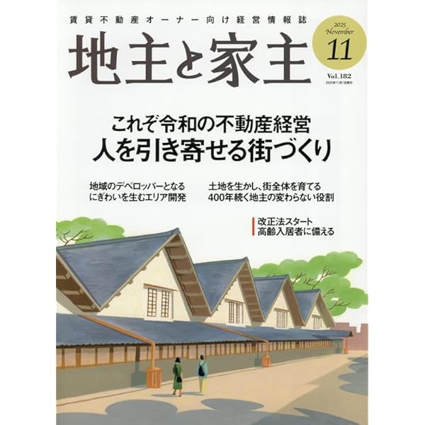 地主と家主 2024年 08 月号 [雑誌] |本 | 通販 | Amazon