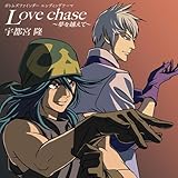 Love chase�`�����z���ā`